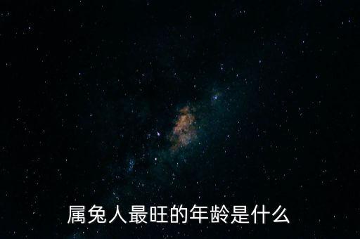 為什么屬兔的富豪最多，為什么有人說屬兔的是屬豬的貴人
