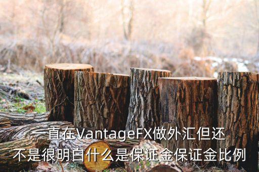 一直在VantageFX做外匯但還不是很明白什么是保證金保證金比例