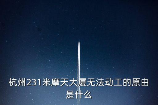 杭州為什么不建高樓呢，杭州摩天大廈是怎么回事為什么還沒建好