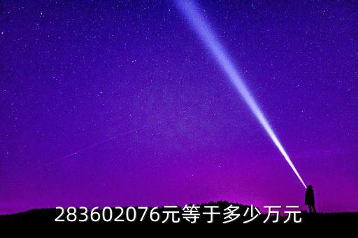 283602076元等于多少萬元
