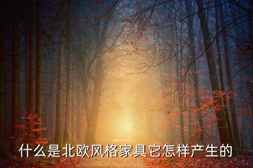 什么是北歐模式，北歐風(fēng)格為什么這么受年輕人的喜歡