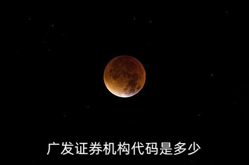 廣發(fā)證券券商代碼是什么，請(qǐng)問(wèn)番禺的廣發(fā)證券的營(yíng)業(yè)代碼是多少