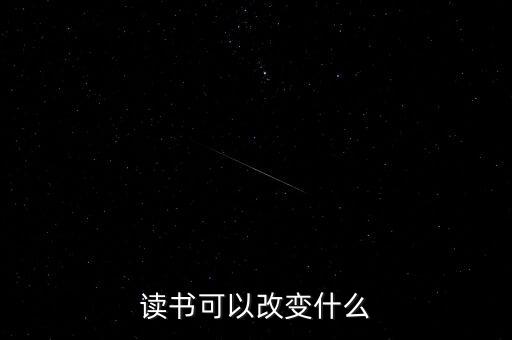 讀書可以改變什么，讀書能夠改變什么