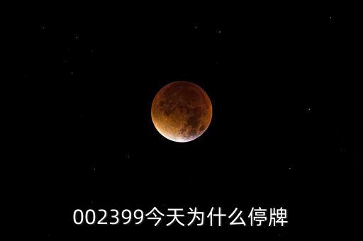 中京電子為什么停牌，002399今天為什么停牌