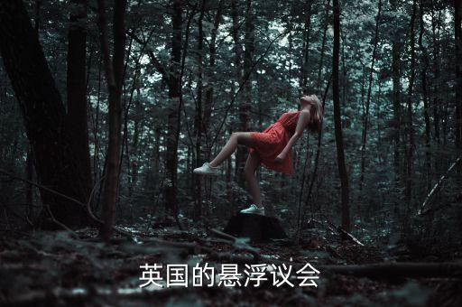英國的懸浮議會