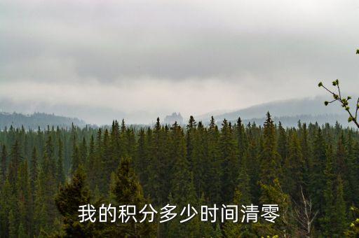合生元積分什么時(shí)候清零，積分多長(zhǎng)時(shí)間會(huì)清零
