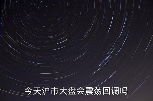 強(qiáng)勢逼空是什么意思，今天滬市大盤會震蕩回調(diào)嗎