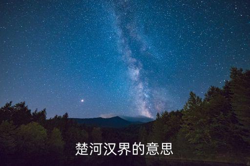 楚河漢界比喻什么，楚河漢界指什麼