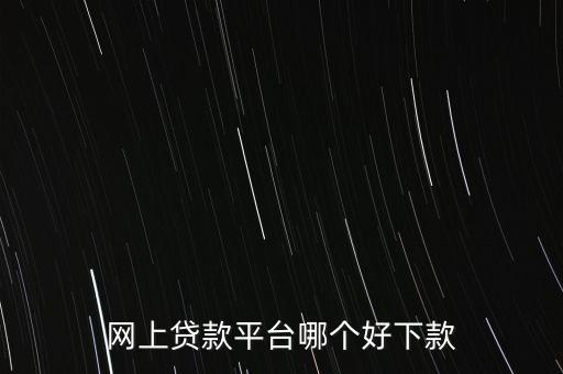 什么網(wǎng)貸好貸款，有什么好網(wǎng)貸可以貸到1000一個(gè)月之后還有經(jīng)驗(yàn)的說(shuō)一下急急