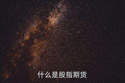 什么是股指期貨