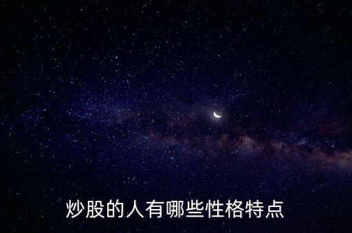 炒股的人有哪些性格特點