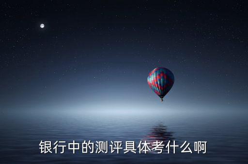 平安銀行網(wǎng)上測評考什么，平安銀行信用卡調(diào)額有哪些標(biāo)準(zhǔn)測評