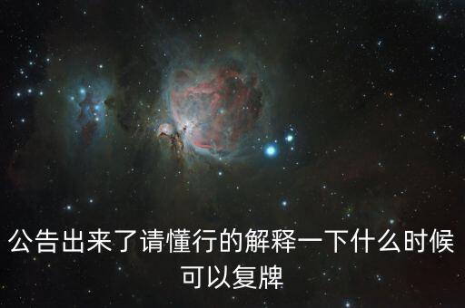 創(chuàng)維數(shù)字股什么時(shí)候可以復(fù)牌，公告出來(lái)了請(qǐng)懂行的解釋一下什么時(shí)候可以復(fù)牌