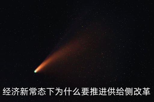 為什么推進(jìn)供給側(cè)改革，為什么要推進(jìn)供給側(cè)結(jié)構(gòu)性改革