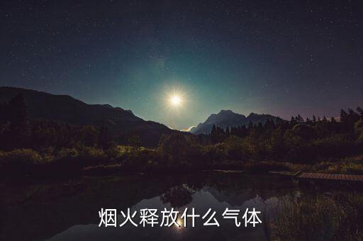 釋放的什么，空壓機(jī)釋放的是什么氣