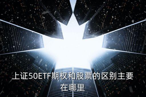 50etf期權買價和賣價什么區(qū)別，50etf期權里賣購和買沽的區(qū)別是什么