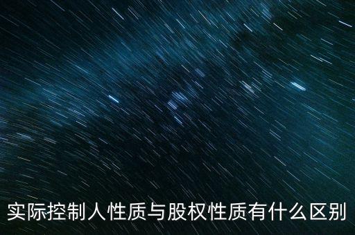 實(shí)際控制人性質(zhì)代碼什么意思，企業(yè)實(shí)際控制人是什么意思