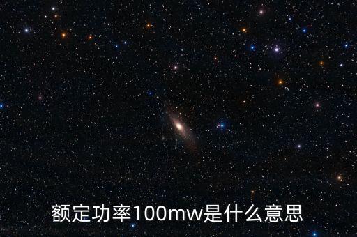 裝機容量100mw是什么意思，發(fā)電機裝機容量mw是什么意思
