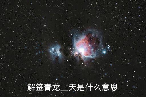青龍簽代表什么，解簽青龍上天是什么意思