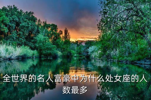 處女座為什么富豪多，處女座為什么富豪最多