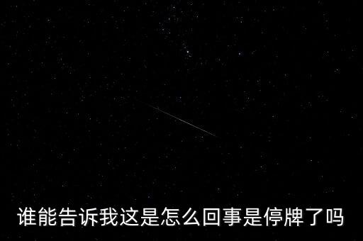 湖北金環(huán)為什么停牌，002399今天為什么停牌