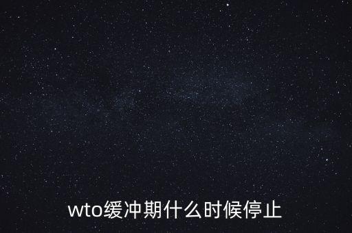 wto緩沖期什么時(shí)候停止