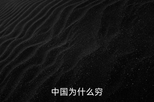 為什么中國窮，中國為什么窮
