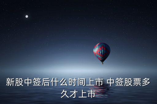 北方新媒股票什么時(shí)候上市，新股中簽后什么時(shí)間上市 中簽股票多久才上市