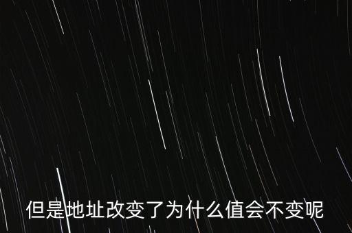 基地址為什么不變，但是地址改變了為什么值會不變呢