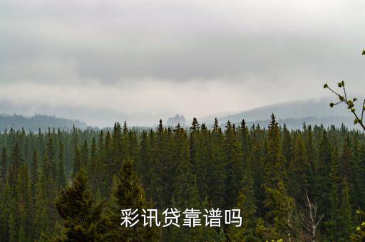 彩訊貸是什么，什么是彩訊啊跟彩信有什么區(qū)別