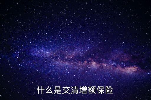 什么是交清增額保險(xiǎn)