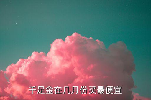 什么節(jié)日買黃金便宜，什么時候買黃金便宜些