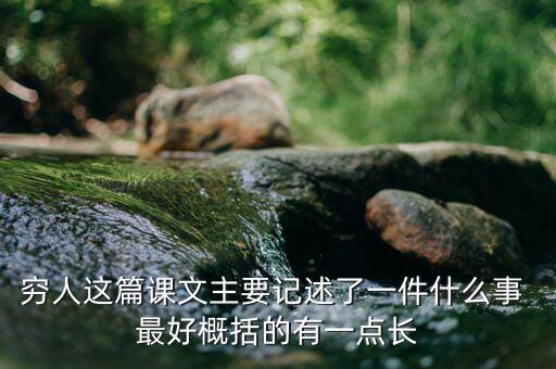 窮人與富人記述了一件什么事，窮人這篇課文主要記述了一件什么事 最好概括的有一點(diǎn)長