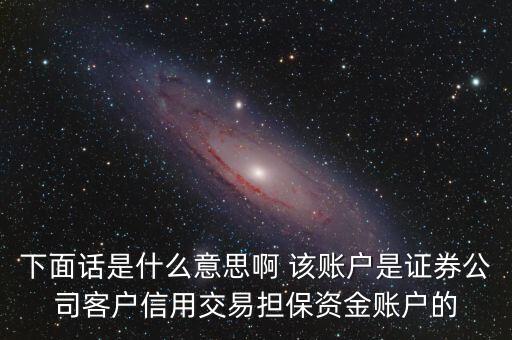 fta賬戶是什么，下面話是什么意思啊 該賬戶是證券公司客戶信用交易擔保資金賬戶的