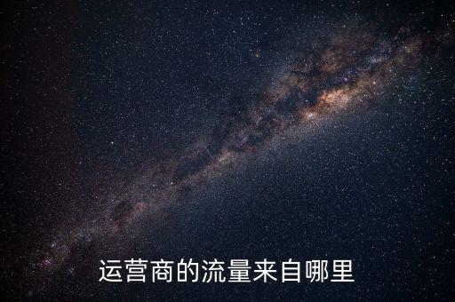 運營商的流量來自哪里