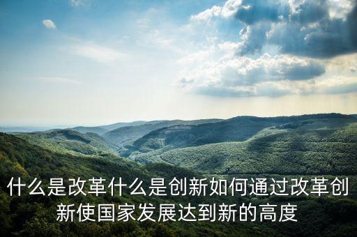 什么是創(chuàng)新與變革，什么是社會制度變革與創(chuàng)新的根源