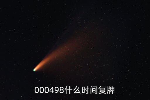 文山電力什么時(shí)候復(fù)牌，000560各位大神知道啥時(shí)候復(fù)牌
