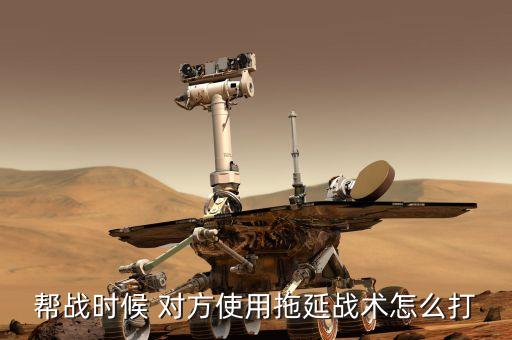什么是拖延戰(zhàn)術(shù)，拖延戰(zhàn)術(shù)是哪國商人慣用的手段