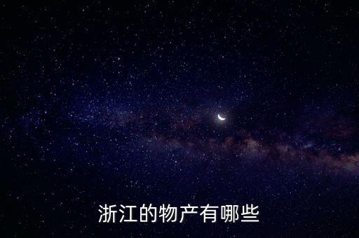 浙江的物產(chǎn)有哪些