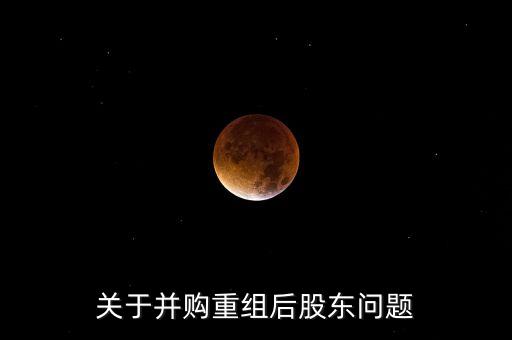 關于并購重組后股東問題