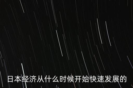 日本經(jīng)濟(jì)什么時(shí)候開始，日本經(jīng)濟(jì)什么時(shí)候復(fù)蘇啊