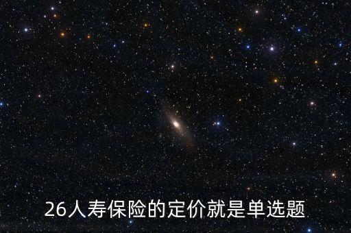人身保險(xiǎn)定價(jià)機(jī)制什么意思，人身保險(xiǎn)都講身價(jià)請(qǐng)問身價(jià)多少是如何確定的