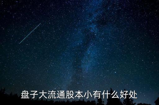 盤子大流通股本小有什么好處