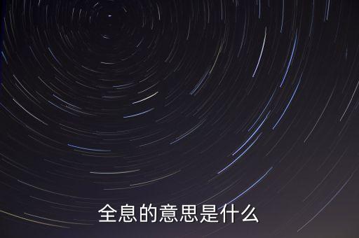 什么是全息概念，全息的意思是什么