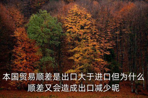 本國貿易順差是出口大于進口但為什么順差又會造成出口減少呢