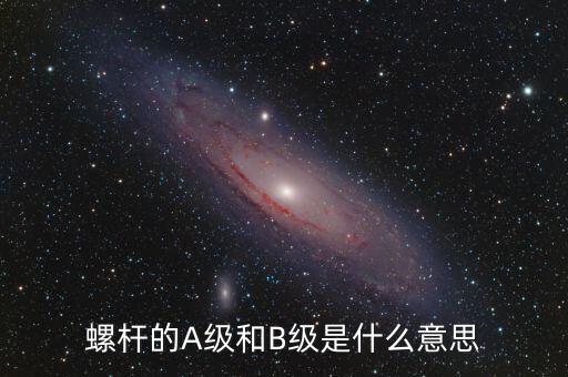 簧B級(jí)是什么，螺桿的A級(jí)和B級(jí)是什么意思