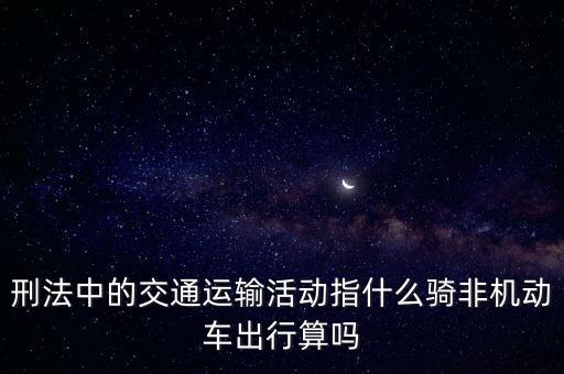 非汽車交運(yùn)指什么，在股市中什么是非汽車交運(yùn)