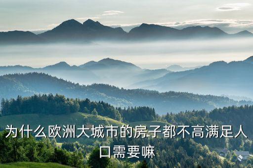 為什么英國房子不高，倫敦的高層建筑為什么少