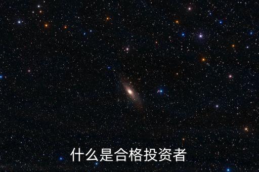 什么叫合格投資者，私募基金的合格投資者
