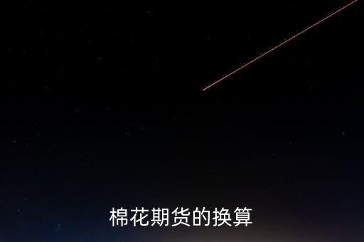 什么算棉花手，棉花期貨的換算
